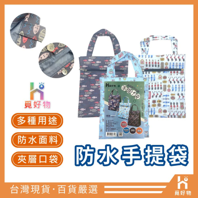 防水便當袋 防水提袋 兒童便當袋 手提袋 環保袋【Ho覓好物】【8821811】拉鍊便當袋 手提袋 大容量便當袋 環保袋