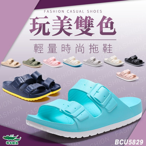 大碼-玩美雙色輕量時尚拖鞋-（BCU5829）男女款【母子鱷魚專賣店-桃園八德旗艦店】