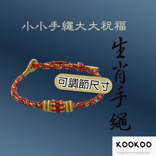 kookoo飾品✡【可調節尺寸】12生肖手環 生肖手鍊 手繩 幸運手鍊 手工手環 十二生肖飾品 大尺碼 腳鍊 幼童手環