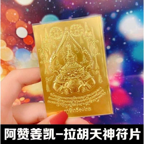 阿贊姜凱拉胡天神符片，轉運，去黴運、防小人、增運勢、扭轉乾坤、招好運、擋凶險、增財運、助生意者門庭若市H01