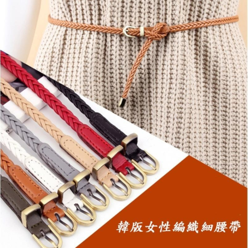 韓版時尚女細編織腰鍊 編織腰鍊 腰帶皮帶【C1001】