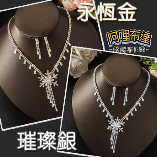 【阿哩布達】?【套鍊組】台灣現貨 快速出貨TL69 美麗新娘 精緻閃亮水鑽雪花流蘇項鍊耳環套組 二件組 新秘 新娘項鍊