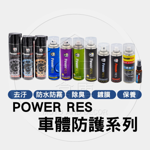 【Power RES 車體防護美容】鍍膜噴霧 防水噴霧 塑料還原 安全帽乾洗 鏡面防霧 除臭噴霧 鍊條清潔