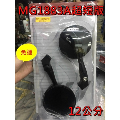 MAGAZI MG1883A (超短版) 12公分 車鏡 後視鏡 後照鏡 照後鏡 M8 M10 正反牙均適用 免運費