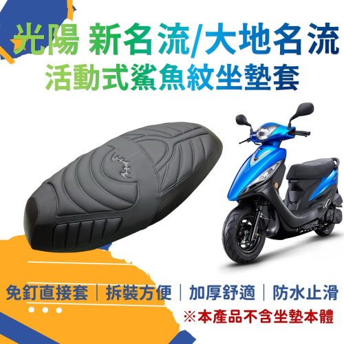 大地名流 新名流 鯊魚紋坐墊套 新名流 125 150 機車坐墊套 新名流 機車坐墊 機車座墊 機車椅套
