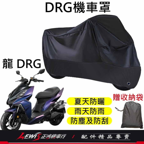機車車罩 機車罩 機車套 DRG機車罩 摩托車車罩 機車防塵套 DRGBT機車罩 機車龍頭套 機車雨罩 正鴻機車行