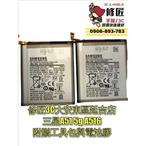 Samsung 三星 A51電池A51 5g A516電池膨脹 自動關機 異常耗電 東區手機維修 信義區手機維修