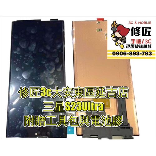 Samsung 三星 S23Ultra 螢幕總成 S23u SM-S918 螢幕破裂 東區手機維修 信義區手機維修