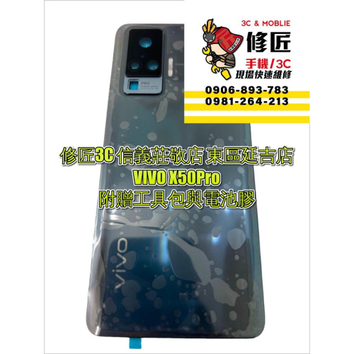 VIVO X50Pro電池背蓋 後蓋 後玻璃 維沃