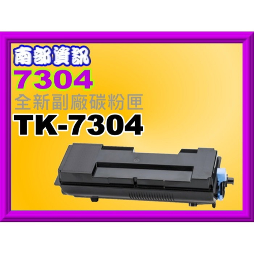 南部資訊【2支免運/附發票】 P4035dn/P4040dn/P4045dn副廠匣TK-7304/TK7304