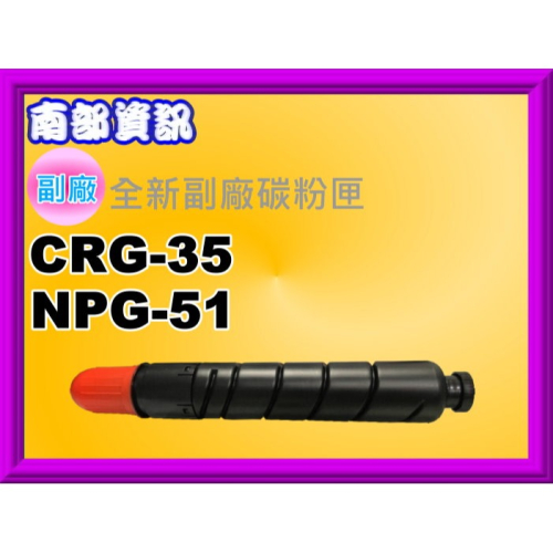 南部資訊【附發票/2支免運】 IR-2520/2525/2530全新副廠碳粉匣NPG-51/GPR-35