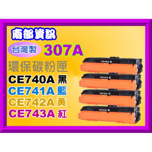 南部資訊【附發票/台灣製/307A】CP5225/CP5225dn/CP5225n環保碳粉匣CE740A~CE743A