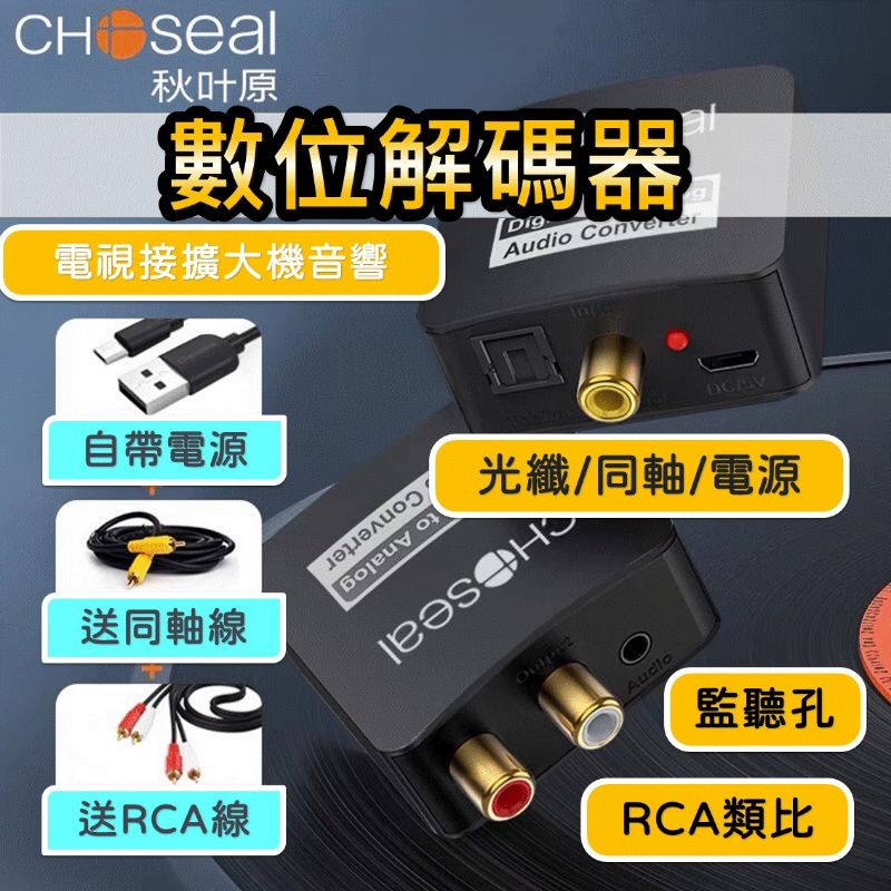 [預購] 解碼器 數位轉類比 送同軸線 RCA線 [熱賣] 高階版 光纖轉類比 音源轉換器 接音響 DAC 光纖轉RCA