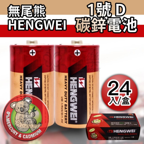 無尾熊1號碳鋅電池-24入/盒【恆樂居家】 電池 1號電池 碳鋅電池 D型電池 家用電池 恆威電池