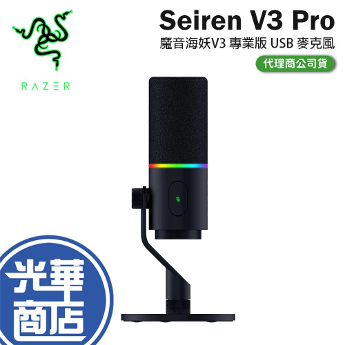 RAZER 雷蛇 Seiren V3 Pro 魔音海妖V3 專業版 USB 麥克風 遊戲麥克風 直播麥克風 光華