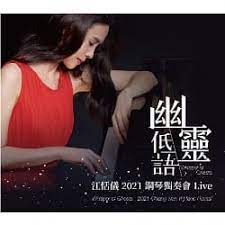 江恬儀__幽靈低語：2021鋼琴獨奏會Live**全新** CD