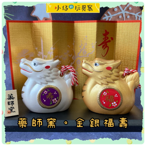 小仔的玩具窩★緣起物「現貨」藥師窯 辰年 龍 彩耀 招福壽々辰（紅白梅・金銀土鈴）福壽龍 十二生肖擺飾 新春賀禮