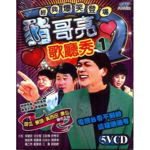 豬哥亮歌廳秀 **全新**5 VCD