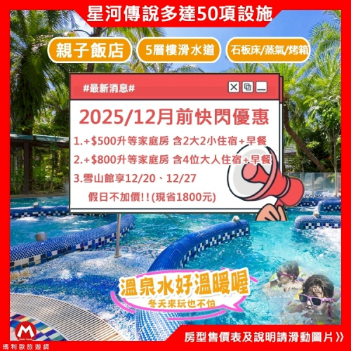 (瑪利歐旅遊網精選館！)宜蘭礁溪中冠/雪山溫泉飯店．平日雙泉兩人房【含早餐+千坪星河傳說+水療+獨立湯池】
