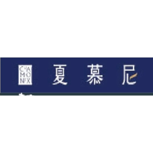 ✅夏慕尼5️⃣張團購區✅每張只要1150（面額1309含服務費）
