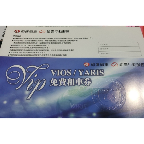 歡樂GO 和運租車劵 不分平假日皆可使用