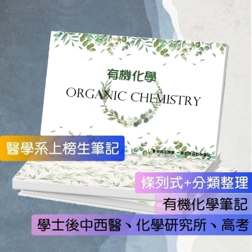 上榜生の有機化學筆記?方智 有機化學+原文書+有機化學天堂秘笈整理(學士後中西醫 化學研究所 私醫 轉學考)客製化訂單