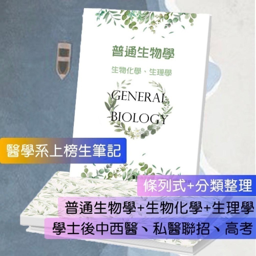 上榜生の普通生物學+生物化學+生理學+Campbell 12+高立生物 整理筆記?學士後中西醫、私醫普通生物 客製化訂