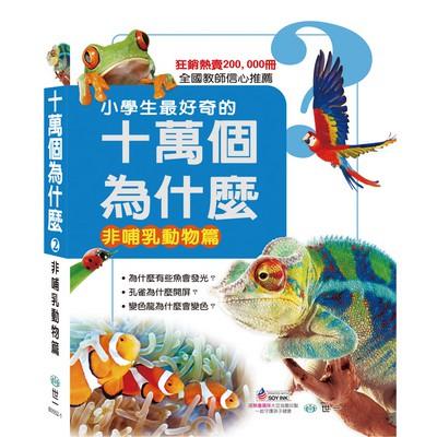 世一文化 小學生最好奇的十萬個為什麼：：非哺乳動物篇 B0552-1