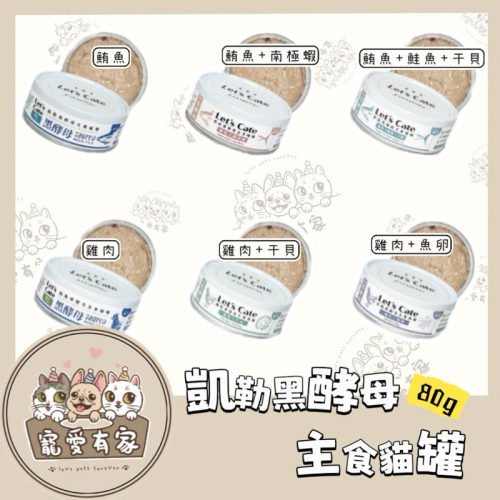寵愛有家｜凱勒黑酵母貓主食罐 全齡貓 貓罐 主食罐 80g