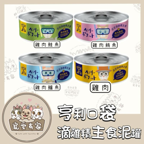 寵愛有家｜亨利口袋 滴雞精+魚油 貓咪主食罐 貓咪主食罐 幼貓罐 添加滴雞精 肉泥罐 80g