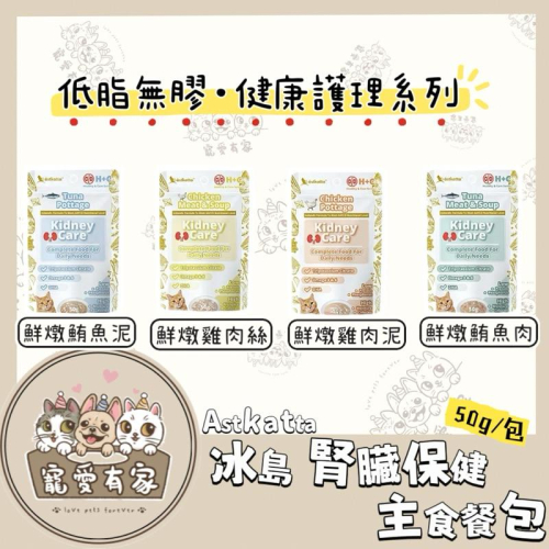 寵愛有家｜astkatta 冰島腎臟保健低磷貓主食餐包 鮮燉鮪魚肉泥 50g 貓主食包 肉絲包 補水 湯包 餐包 全齡貓