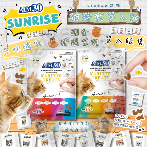 LieBaoの舖?貓零食?日本SUNRISE綜合精選系列貓餅乾?單入裝5g✨口味隨機出貨✨酥脆貓零食✨貓餅乾
