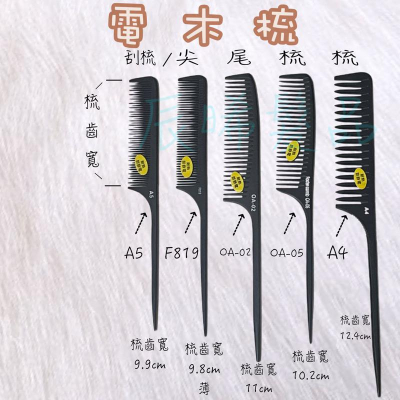 ✝️辰晞髮品✝️ 電木梳 刮梳 大板尖尾梳 尖尾梳 輔助梳 ab梳