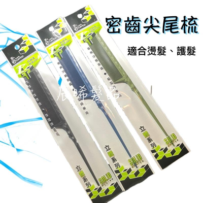 ✝️辰晞髮品✝️ 密齒尖尾梳 燙髮 護髮 好幫手 梳子 梳 尖尾梳 抗熱梳
