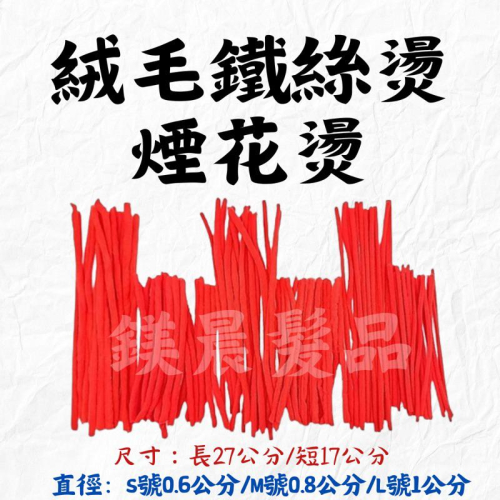 絨毛 鐵絲燙 煙花燙 燙髮 造型用具