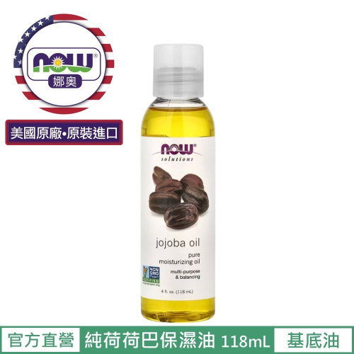 【NOW 娜奧】純荷荷巴保濕油/基底油118mL~效期02/2029~特惠~Now Foods 7717
