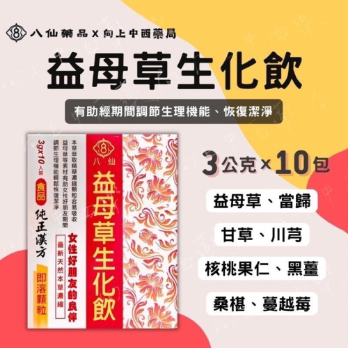 【八仙】藥局直營 益母草生化湯 即溶顆粒 3g*10包 生理期必備 公司貨 現貨【向上中西藥局】