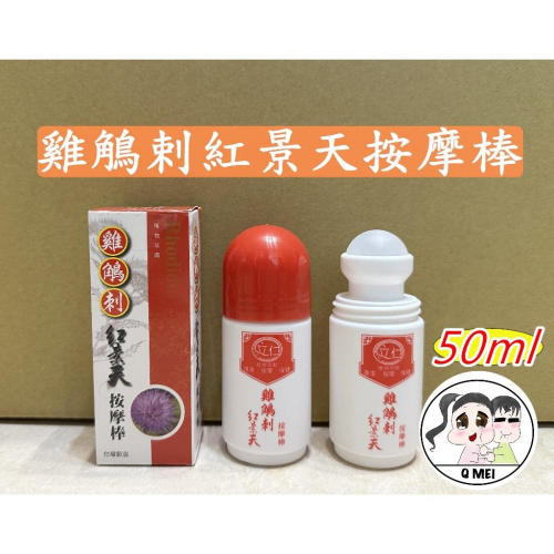 【Q妹】?開發票? 立仁 紅景天 雞鵤刺 雞鵰刺 雞角刺 滾珠 按摩棒 50ml ㊣ 100% 公司貨 按摩 ?植物萃取