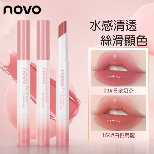 沃霸? NOVO 魅色透潤水光口紅 不掉色不沾杯口紅 素顏口紅 淡色口紅 脣膏 顯白口紅 滋潤保溼 防水 持久口紅脣蜜