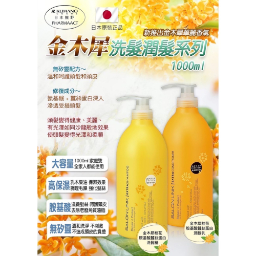日本??熊野沙龍級 胺基酸蠶絲蛋白洗髮精/潤髮乳1000ML