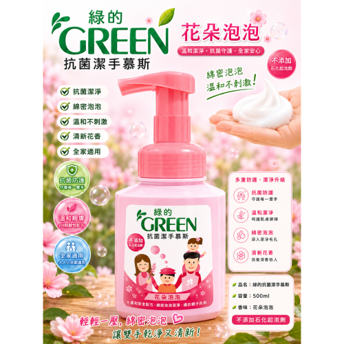 綠的GREEN-抗菌潔手慕斯500ML (花朵泡泡)