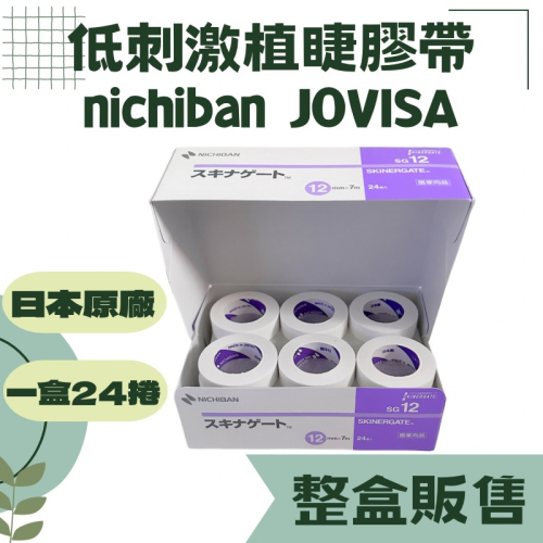 現貨nichiban JOVISA 低刺激植睫膠帶 不捲邊1盒/24捲 日本原廠 美睫膠帶 低敏感型膠帶 整盒販售