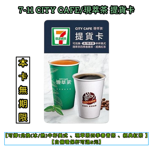 7-11 CITYCAFE/現萃茶提貨卡【無期限】【自備杯可退5元】 咖啡商品卡