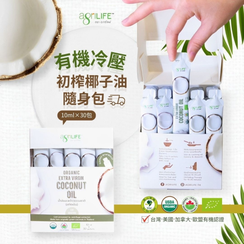 AgriLIFE有機冷壓初榨椰子油隨手包10ml*30入/有機認證/生酮飲食/防彈咖啡/隨身包