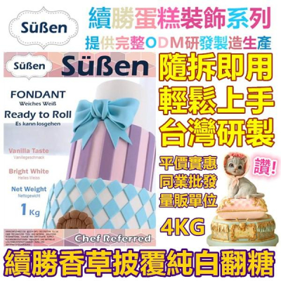 【Süßen續勝】披覆翻糖4KG營業用 拆開即用對應大福翻糖惠爾通蛋白粉泰勒粉12色膏銀珠糖珠光粉carma