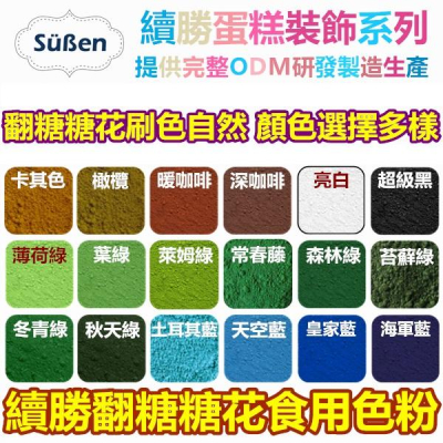 【台灣現貨】續勝翻糖【食用色粉】4g 多色可選 平光色粉 糖花腮紅刷色色粉 珠光粉銀粉翻糖霜蛋白粉