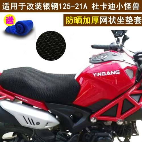 銀鋼125-21A 杜卡迪小怪獸跨騎摩托車坐墊套通用座套防曬透氣座包