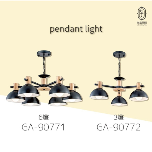 尚丞照明 LED 藝術燈 吊燈 歐式 E27燈泡 可換燈泡 黑 木 不附燈泡 GA 餐廳 設計 藝術 大廳 6燈 3燈