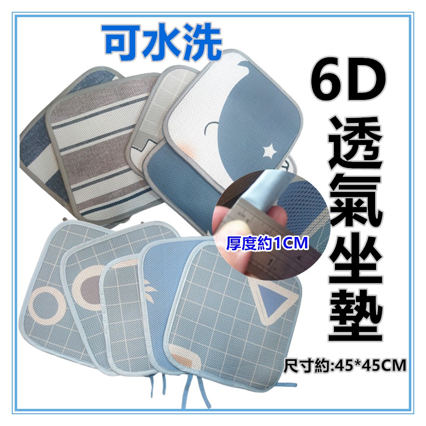 佳冠附發票~6D排汗彈力超透氣坐墊 可水洗坐墊 電腦椅墊 可當寵物床墊 涼蓆 床墊 餐椅墊 汽車座墊 地墊露營