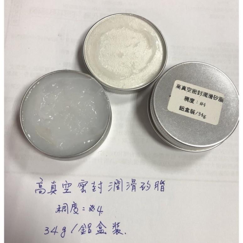 (送毛刷/34g鋁盒裝) 高真空 矽脂 真空泵 密封圈用 潤滑密封脂 耐高溫